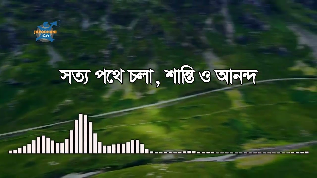 সংক্ষিপ্ত প্রচার// রোমীয় ১৪ঃ১৬-১৭// সত্য পথে চলা, শান্তি ও আনন্দ।।