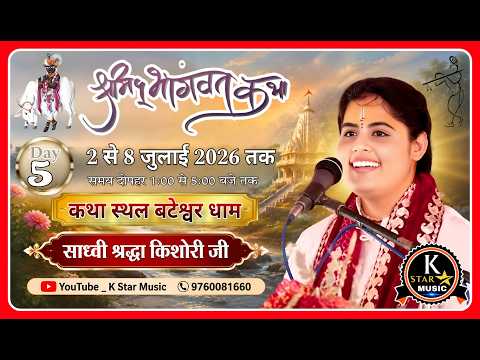 Live 5 Shadvi Shraddha Kishori Ji साध्वी श्रद्धा किशोरी जी || कथा स्थल बटेश्वर धाम आगरा उत्तर प्रदेश