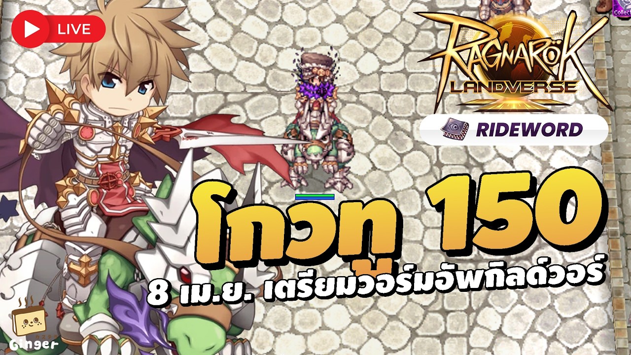 🔴 เซิร์ฟเปิดแล้ว! อัพเดทแพทช์ใหม่ ปั้นตัวรอวอร์แรก 8 เม.ย. นี้ | ROL ...