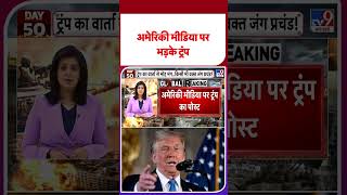 Iran US War Update: अमेरिकी मीडिया पर भड़के ट्रंप- TV9 | #shorts | #ytshorts