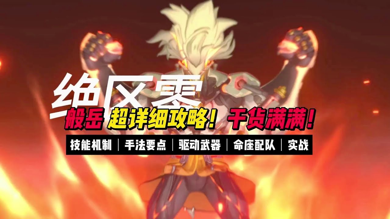 【般岳】超詳細攻略！般岳技能機制｜手法要點｜驅動武器｜命座配隊｜實戰技巧！  