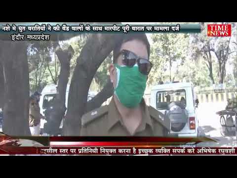 नशे मे धुत बरातियों ने की बैंड वालों के साथ मारपीट पूरी बारात पर मामला दर्ज