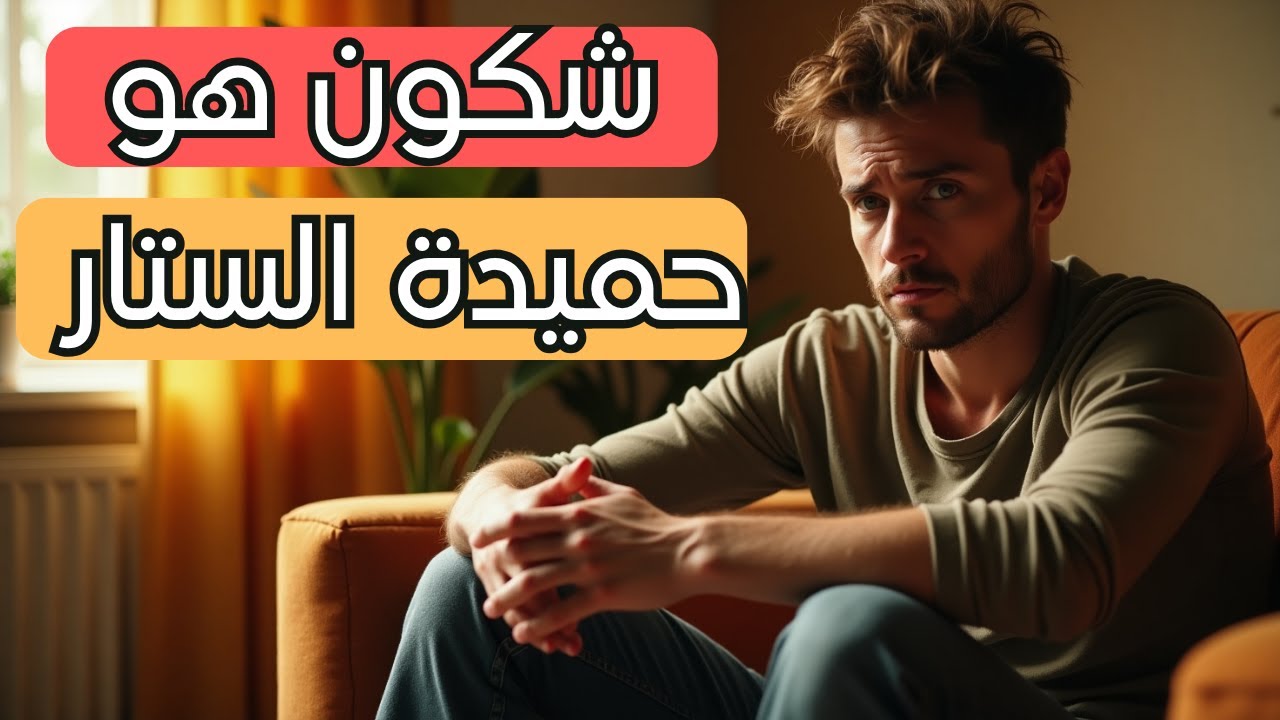 شخصية حميدة الستار: ظاهرة اجتماعية تستحق الوقوف عندها