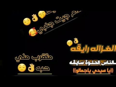 الغزالة رايقة شاشه سوداء بدون حقوقHD بعد تعديل الصوت حالات واتس مصريه فيلم ماجل زيكو الغزاله رايقه 