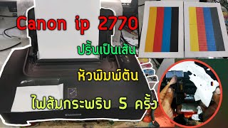 วิธีเติมหมึกตลับCanon ทุกรุ่นCanon mp287, ip2770, อื่นๆง่ายๆๆ