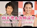 向井理&国仲涼子、デキ婚気にしすぎ!? 『今年』を強調...