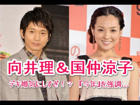 向井理＆国仲涼子、デキ婚気にしすぎ！？　『今年』を強調…