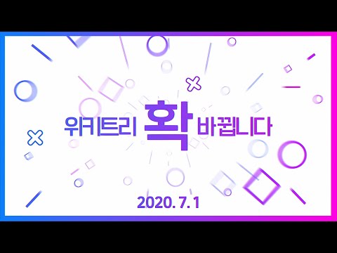 7월 1일 위키트리가 확 바뀝니다!