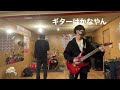 スタジオでRaphaelの拝啓ナーバスを演奏したやつ