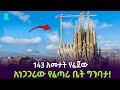 Sagrada Família አነጋጋሪው የፈጣሪ ቤት ተረክ ሚዛን Salon Terek