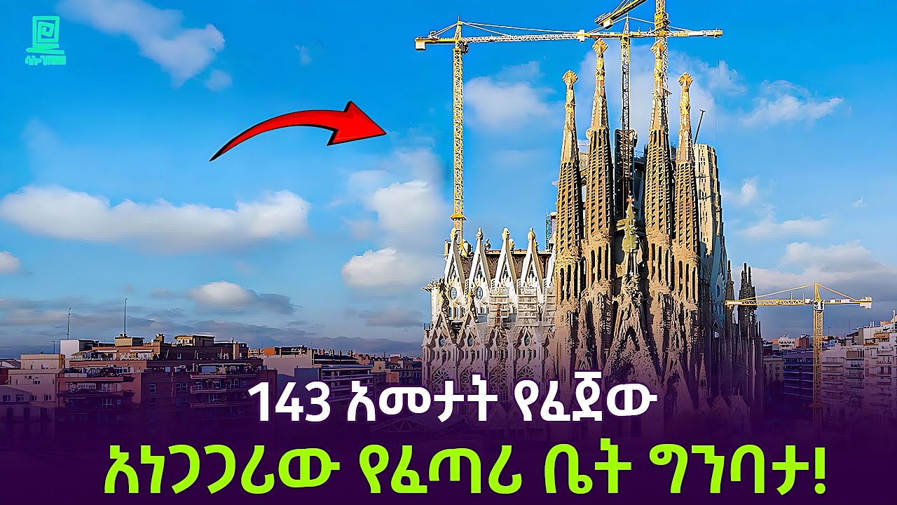 Sagrada Família | አነጋጋሪው የፈጣሪ ቤት ተረክ ሚዛን Salon Terek