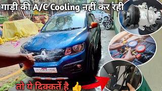 Car A/c Cooling problem solution 👍. गाड़ी की A/c Cooling क्यों नहीं कर रही है 🤔। #aman_automotive.