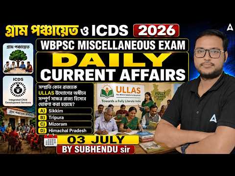 03 July Daily Current Affairs In Bengali | Current Affairs Today Bengali | Panchayat Current Affairs