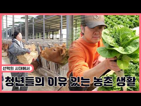 <strong>청년들의</strong> 이유 있는 농촌 생활 | 생생투데이 사람과 세상 (KBS 2026.04.07.화 방송)