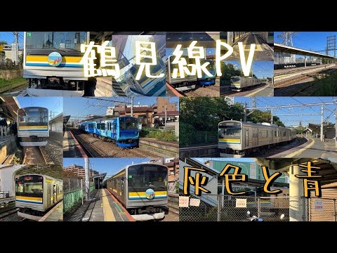 鶴見線PV　灰色と青