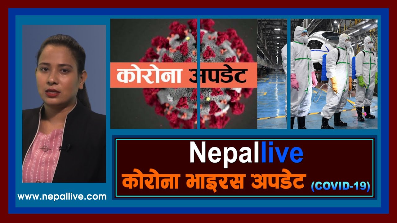 कोरोना अपडेट : नेपाल लाइभ २०७७-०४-२१ | Nepal Live Corona Update 05 AUGUST 2020