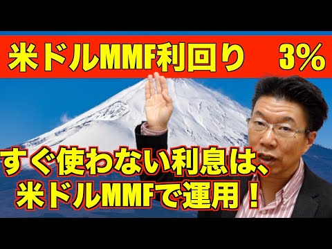 【511】米ドルMMF利回り3％超（2022年12月2日時点）！すぐ使わない利息はドルMMFで複利運用してますか？ほうっておいても安心！ MP4