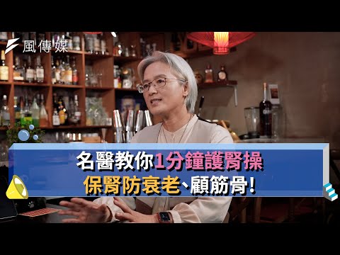 名醫1分鐘護腎操【下班經濟學精華集】