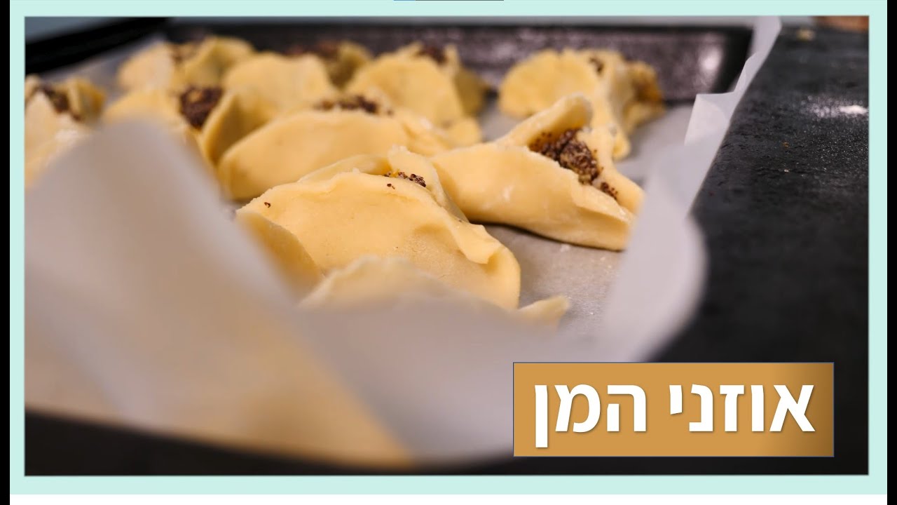 אוזני המן רכות וטעימות - מתכון מיוחד!