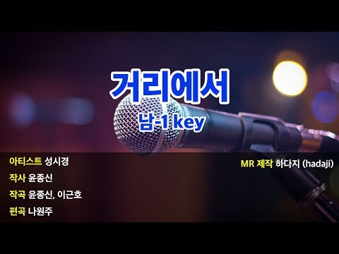 [노래방] 성시경 - 거리에서 MR (남-1key)