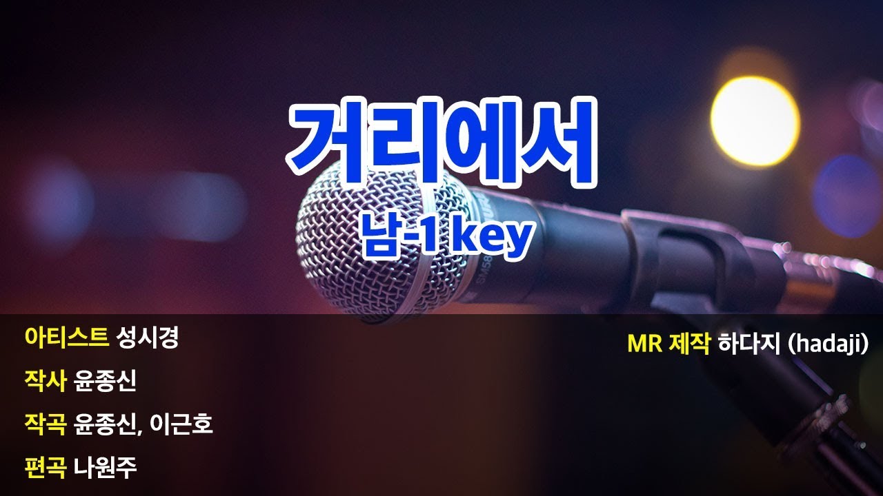 [노래방] 성시경 - 거리에서 MR (남-1key)