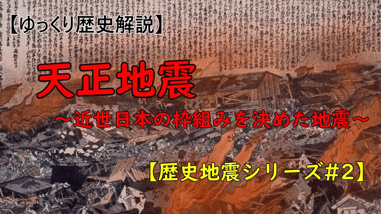 【ゆっくり歴史解説】 天正地震　～近世日本の枠組みを決めた地震～【歴史地震シリーズ#2】