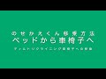 タカノ株式会社 ヘルスケア部門 移乗ボード のせかえくん 移乗方法 -ティルトリクライニング車椅子への移乗-