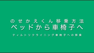 タカノ株式会社 ヘルスケア部門 移乗ボード のせかえくん 移乗方法 -ティルトリクライニング車椅子への移乗-