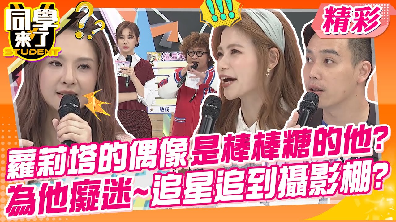 蘿莉塔的偶像是棒棒糖的他?愛到追星追到攝影棚看錄影?! 為他癡迷~驚!偶像竟被這樣對待?｜郭靜、無尊、蘿莉塔@同學來了StudentsComing