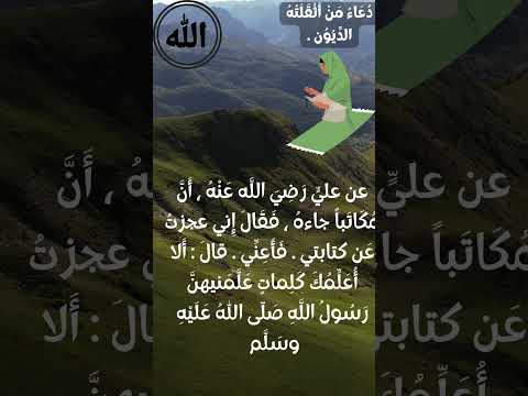 دعاء من اثقلته الديون دعاء اوصى به النبي صلى الله عليه وسلم ليسد الله دينك ولو كان جبل احفظه جيدا