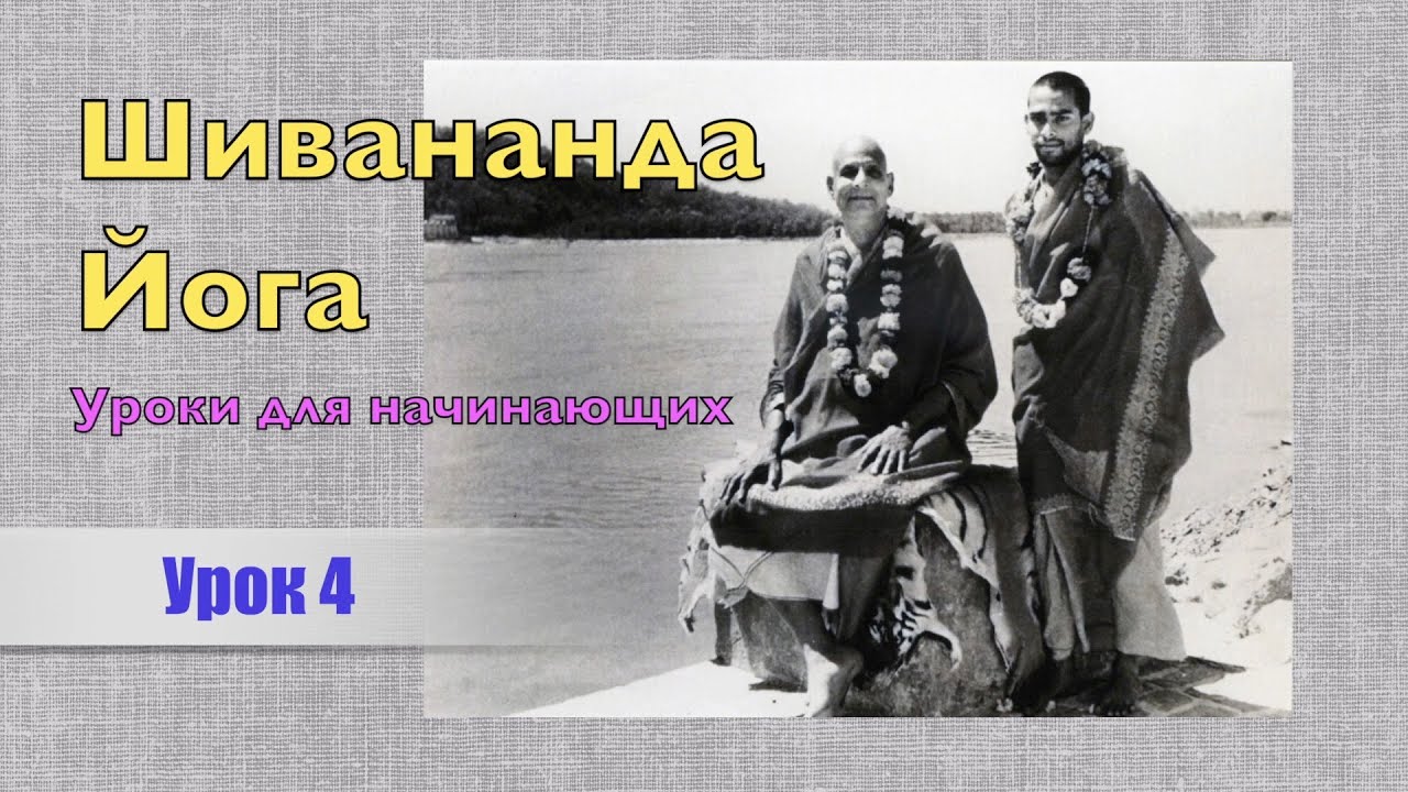 Шивананда Йога с Ольгой Булановой. Урок 4 - YouTube