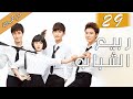 الحلقة 29 من دراما الشباب ربيع الشباب So Young 