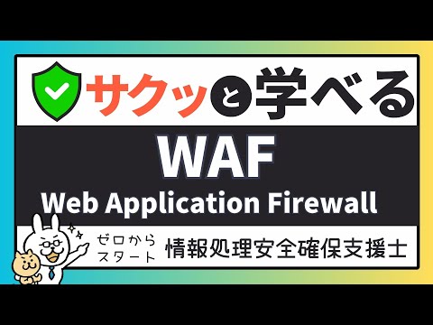 #29【サクッと学べる支援士対策】WAF