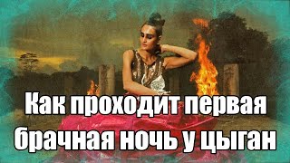 Как проходит первая брачная ночь у цыган