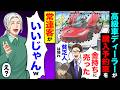 【スカッと】高級車のディーラーが購入予約した車を「金持ちに売ったw貧乏人は帰れ」→常連客が「いいじゃんw」「は?」【漫画】【アニメ】【スカッとする話】【2ch】