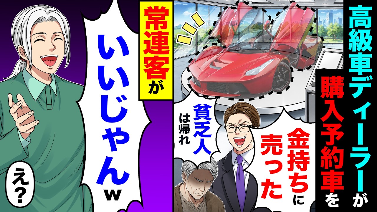 【スカッと】高級車のディーラーが購入予約した車を「金持ちに売ったw貧乏人は帰れ」→常連客が「いいじゃんw」「は?」【漫画】【アニメ】【スカッとする話】【2ch】