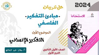 حل أسئلة التفكير الإنساني الموضوع الأول - فلسفة كتاب الامتحان - الصف الأول الثانوي الترم الأول 2024