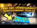 Как нас обманывают, электросамокат Aovo s3 new