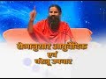 रोगानुसार आयुर्वेदिक एवं घरेलू उपचार | Swami Ramdev | 12 Dec 2019 | Part 3