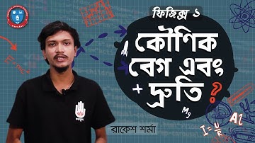 HSC Physics 1st Year, Polytechnic Physics 1 Chapter 3- কৌণিক বেগ এবং দ্রুতি । ফিজিক্স গুরুকুল