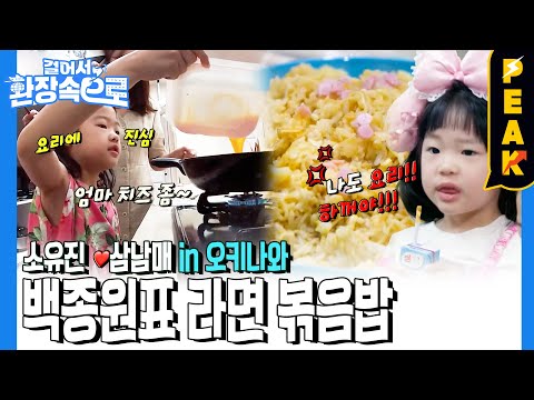 [#피크타임] <strong>소유진의</strong> 딸 서현이가 만드는 [백종원표 라면볶음밥] 맛있겠쥬?😋 | #걸어서환장속으로 | KBS 230604 방송