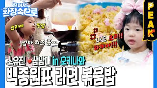 [#피크타임] 소유진의 딸 서현이가 만드는 [백종원표 라면볶음밥] 맛있겠쥬?😋 | #걸어서환장속으로 | KBS 230604 방송