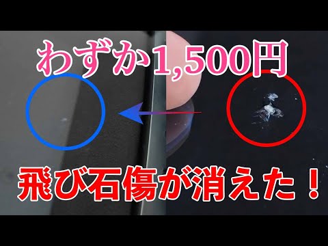 301 A 1500 yen repair kit erased a crack caused by a flying stone
