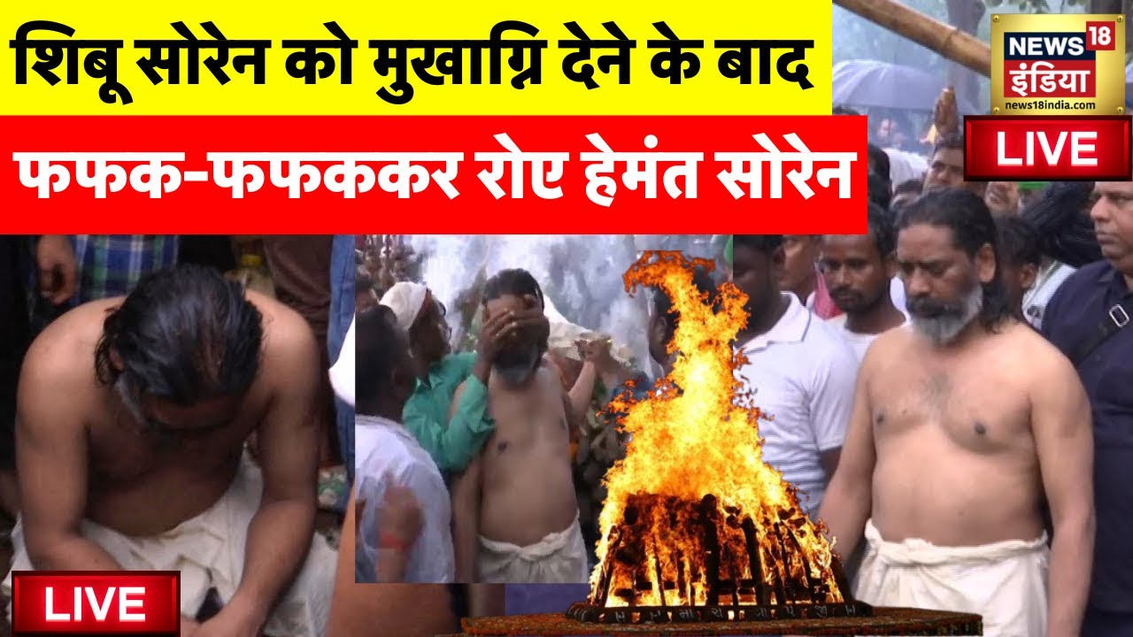 Shibu Soren Passes Away Live: अंतिम संस्कार | Shibu Soren Funeral | Hemant Soren | Jharkhand Live