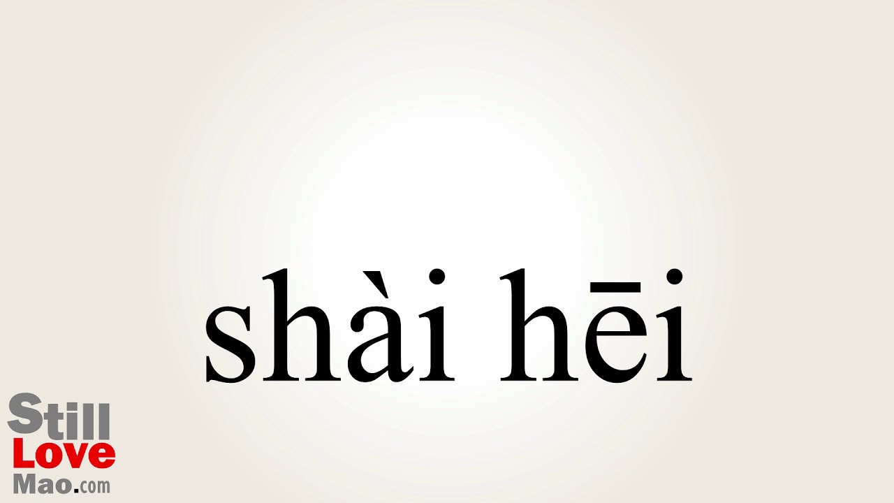 How to Say Suntan in Chinese YouTube