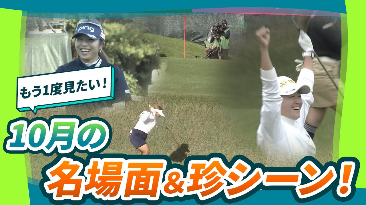 【“魅せる”プレーが盛りだくさん！】10月の好プレー＆珍シーン集