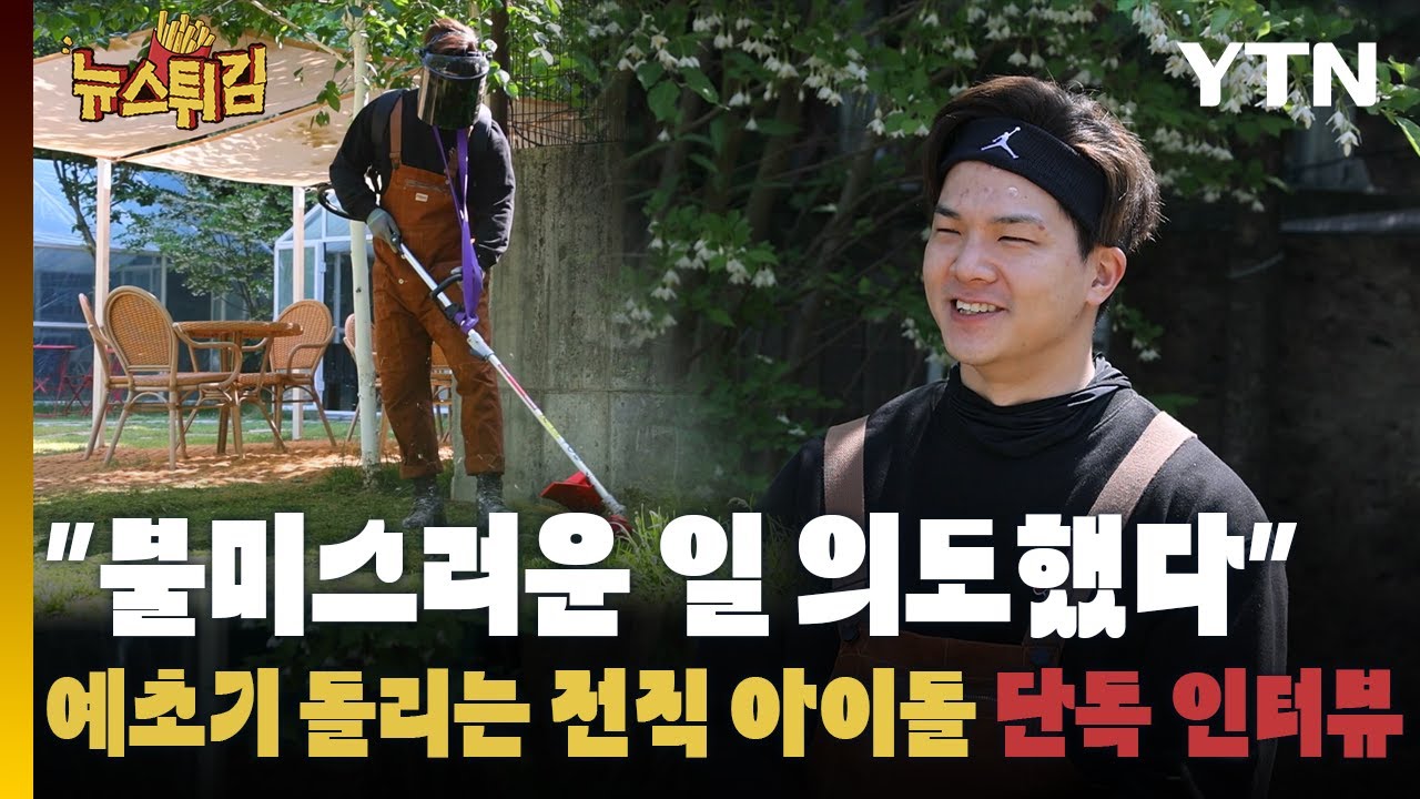 [뉴스튀김] 논란의 아이돌, 탈퇴 후 육체 노동 하는 근황!! 틴탑 탈퇴한 방민수 단독 인터뷰 / YTN