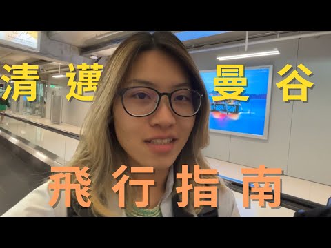 泰國國內線怎麼搭？清邁機場的登機流程🛫、曼谷機場進市區的最佳解🇹🇭