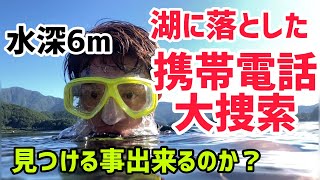 湖に落とした携帯電話を大捜索！果たして見つかるのか？