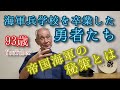 93歳おじいちゃんYouTuberが海軍兵学校時代の友人達(海上幕僚長他)、帝国海軍の話をします。